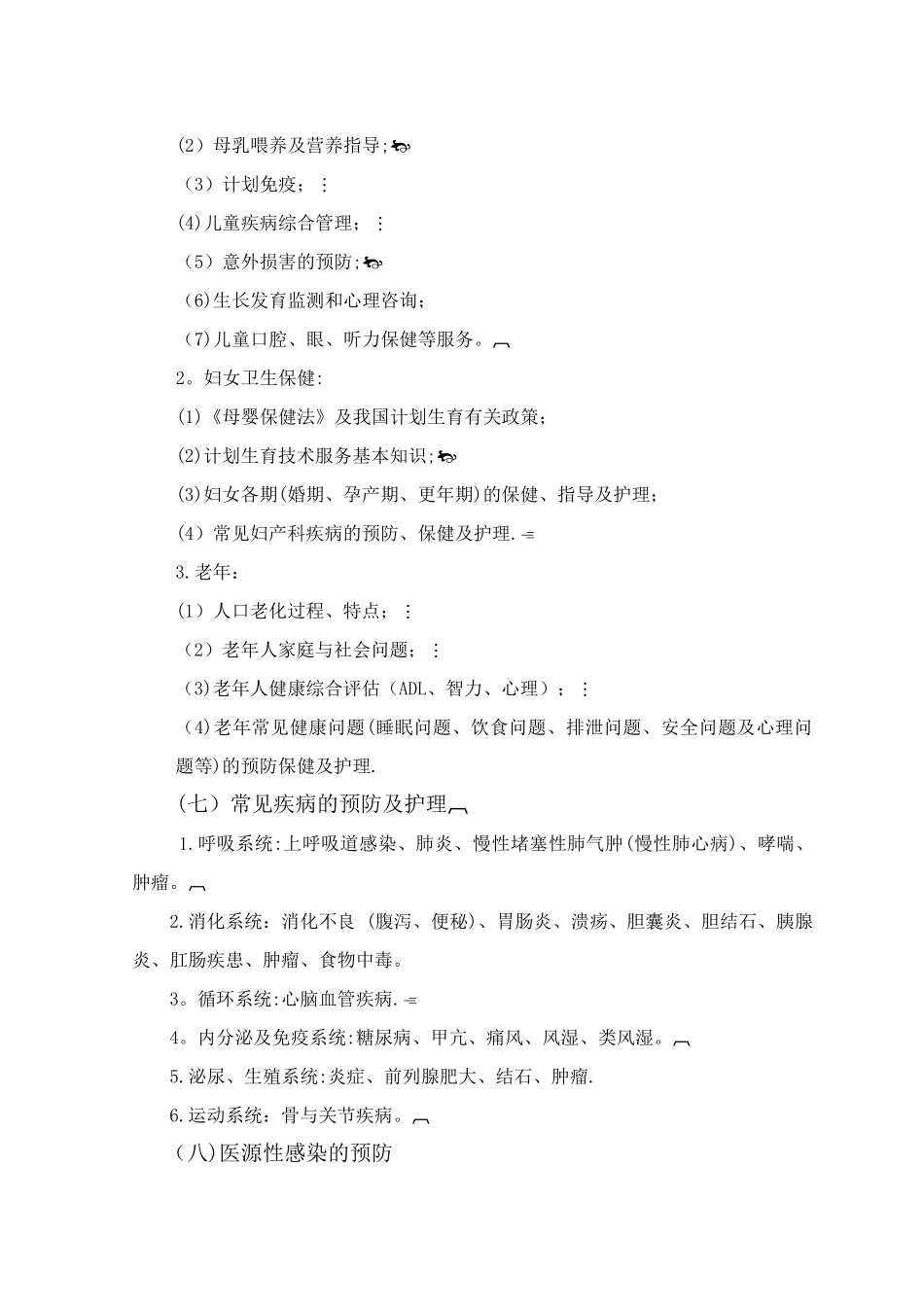 社区护士岗位培训大纲_第3页