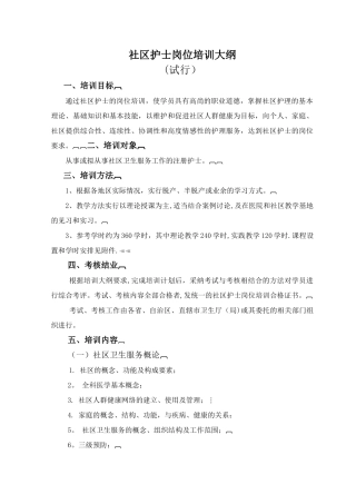 社区护士岗位培训大纲