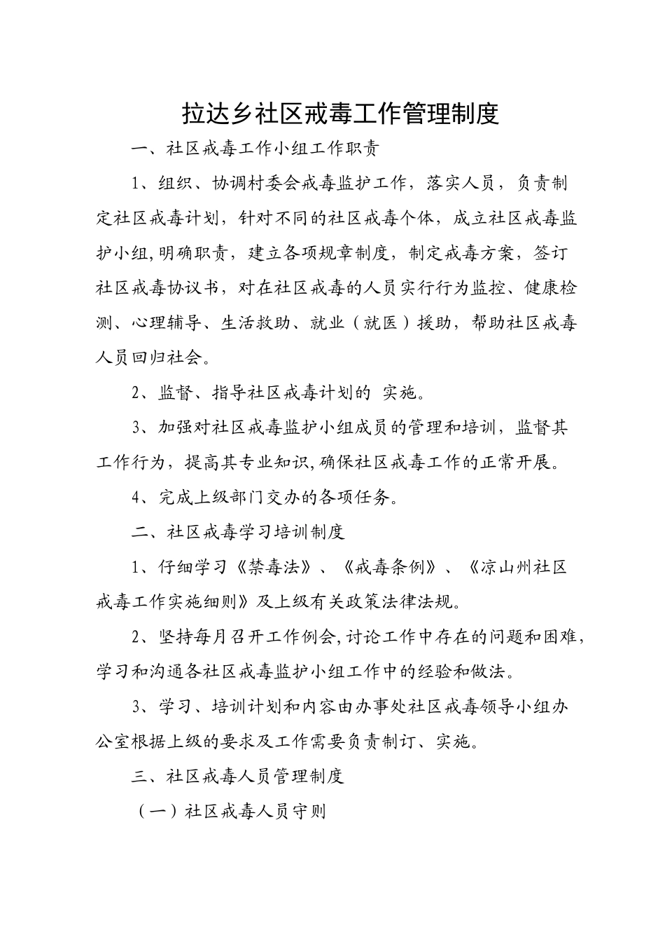 社区戒毒管理制度_第1页