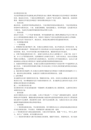 社区教育培训计划