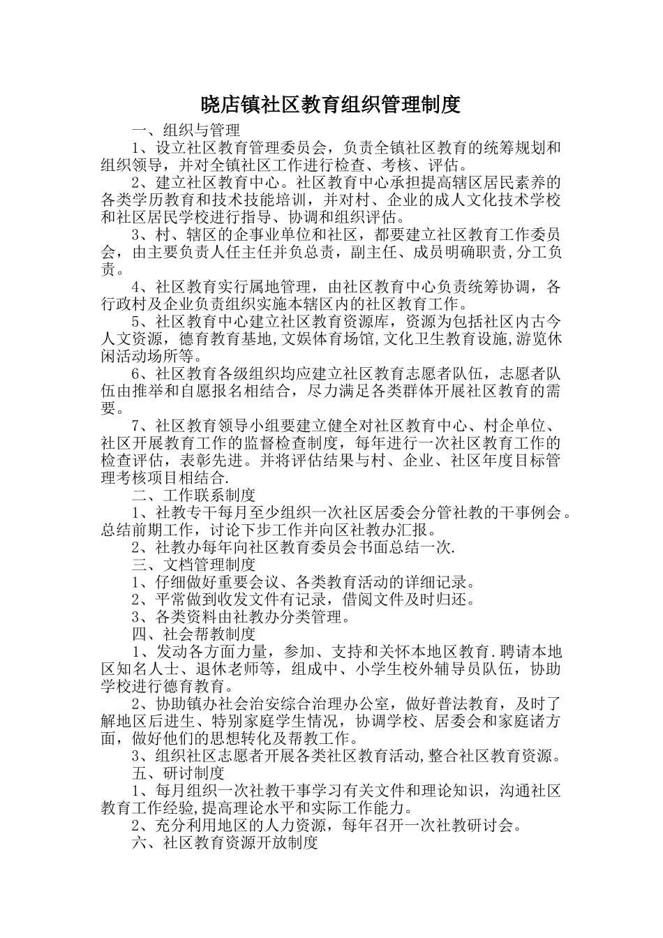 社区教育组织管理制度_第1页