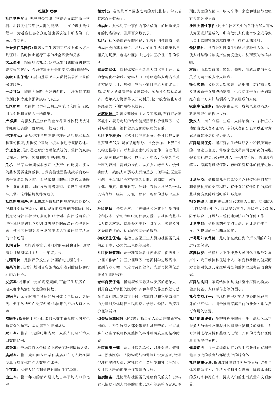 社区护理学试题及答案_第1页