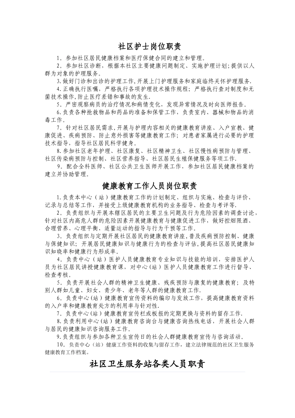 社区护士岗位职责_第1页