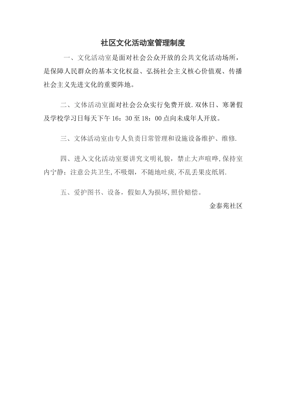 社区文化活动室管理制度_第1页