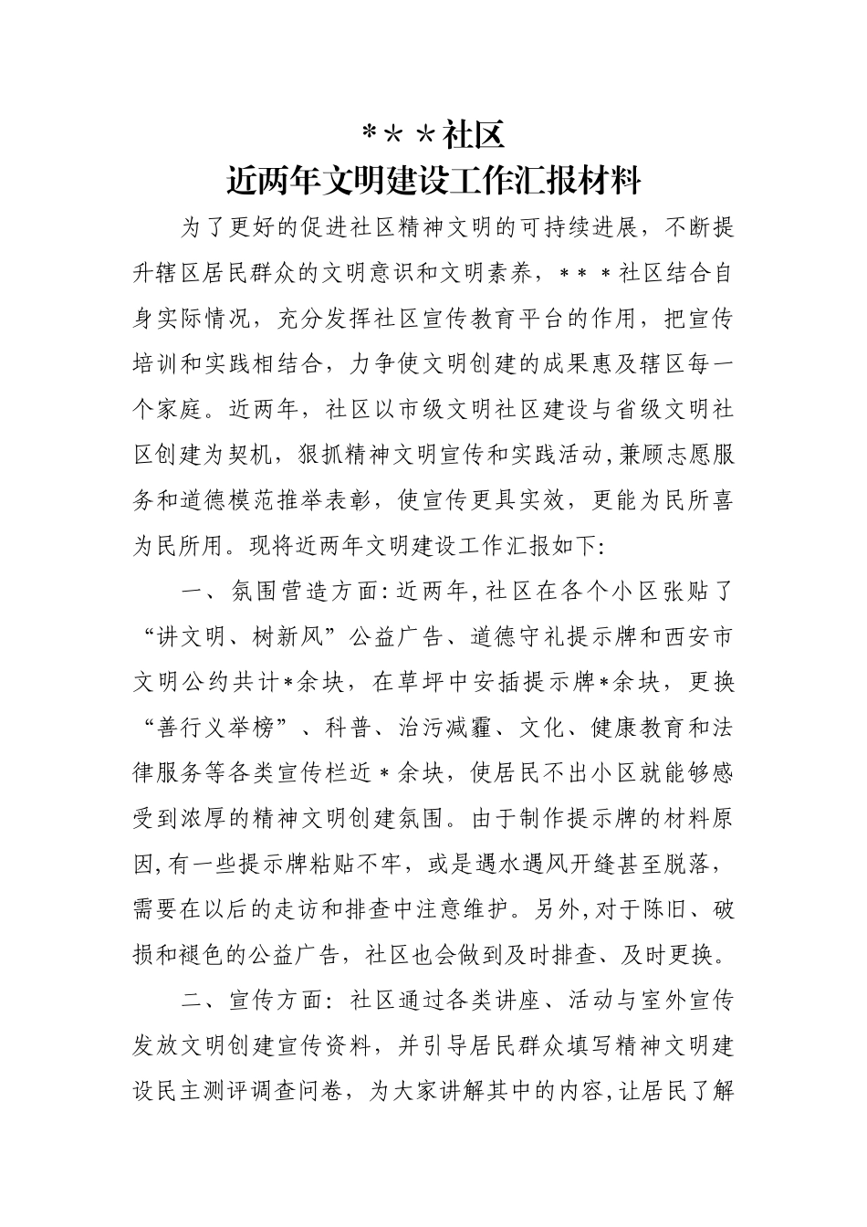 社区文明单位创建工作汇报_第1页