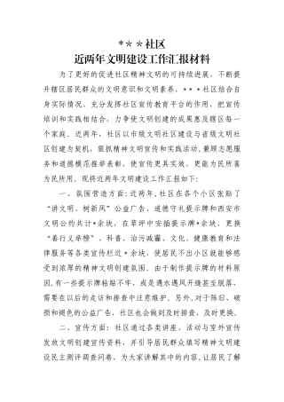 社区文明单位创建工作汇报