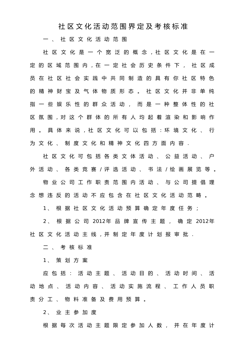 社区文化活动范围界定及考核标准_第1页