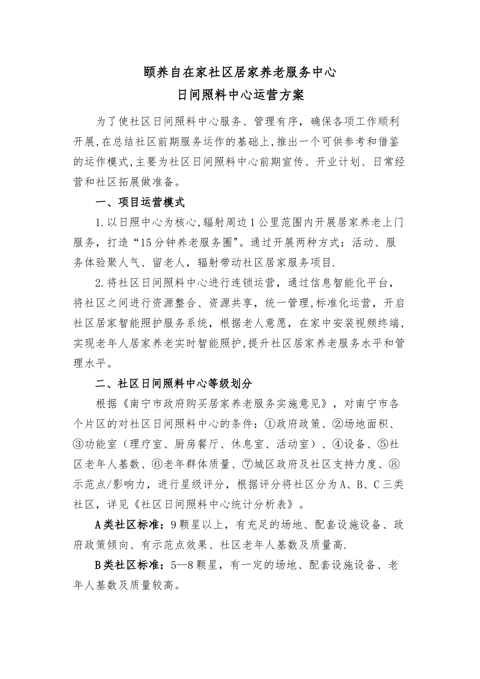 社区日间照料中心运营方案_第1页