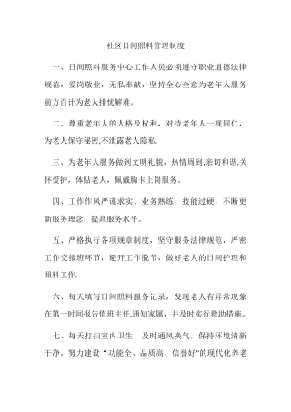 社区日间照料管理制度