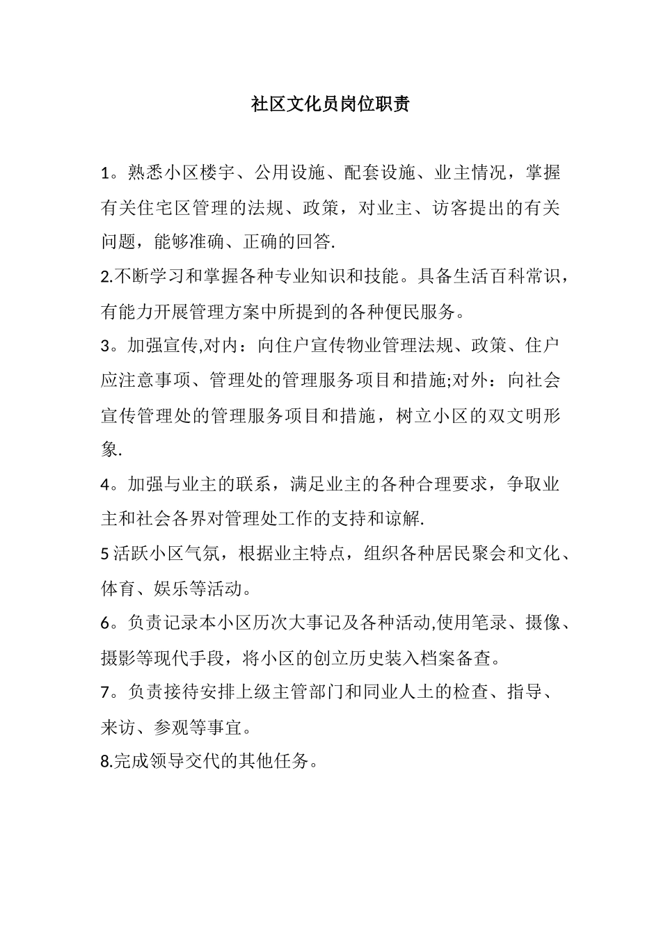 社区文化员岗位职责_第1页