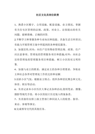 社区文化员岗位职责