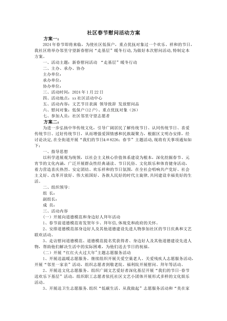 社区春节慰问活动方案_第1页