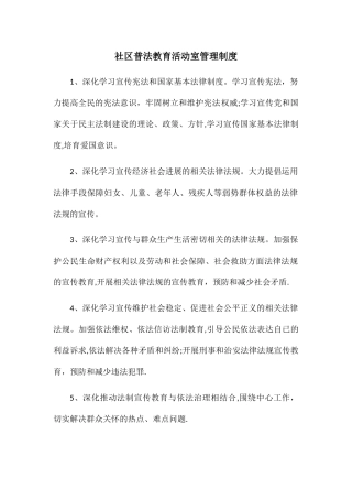 社区普法教育活动室管理制度