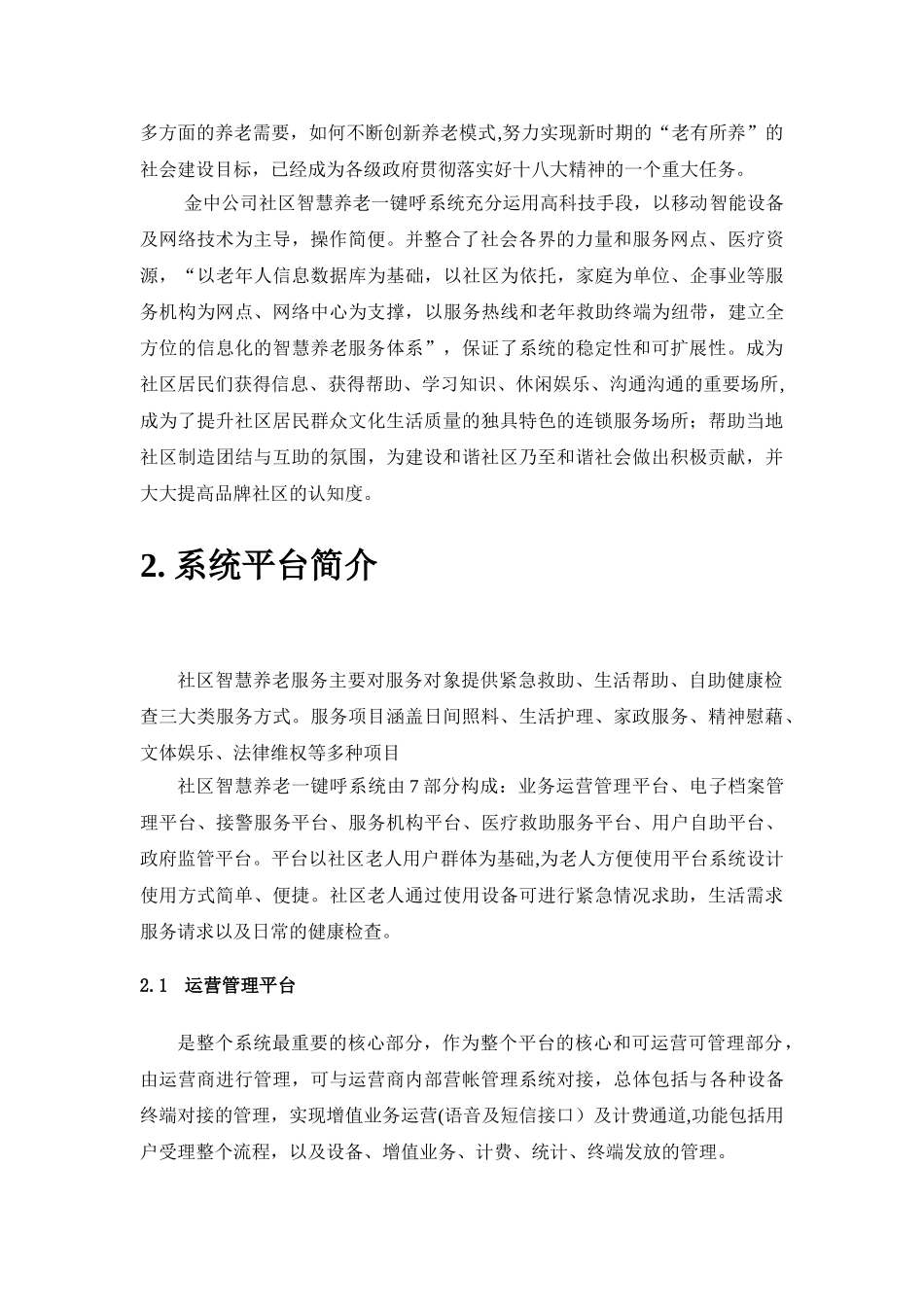 社区智慧养老一键呼系统建设方案_第3页