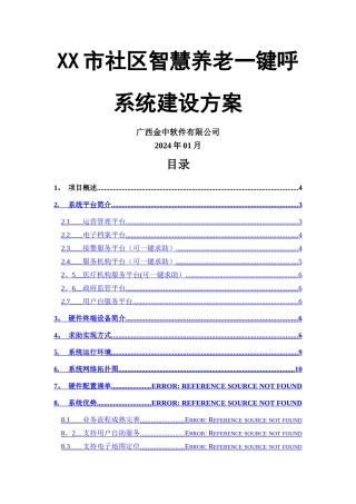 社区智慧养老一键呼系统建设方案
