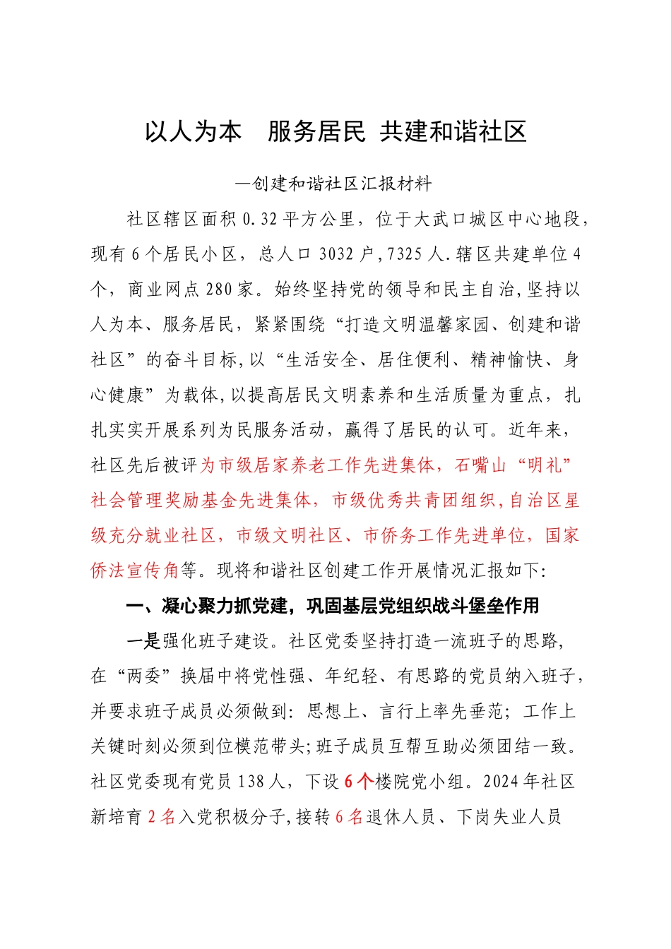 社区星级和谐社区汇报材料_第1页