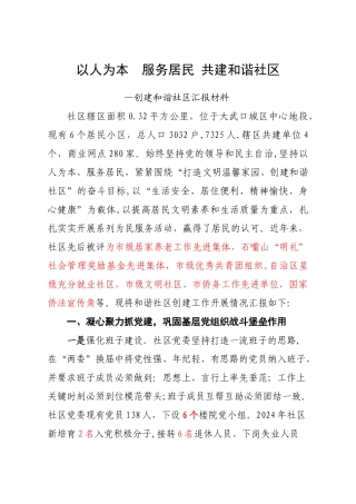 社区星级和谐社区汇报材料