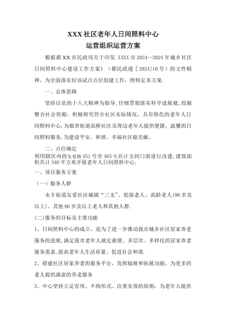 社区日间照料中心运营方案