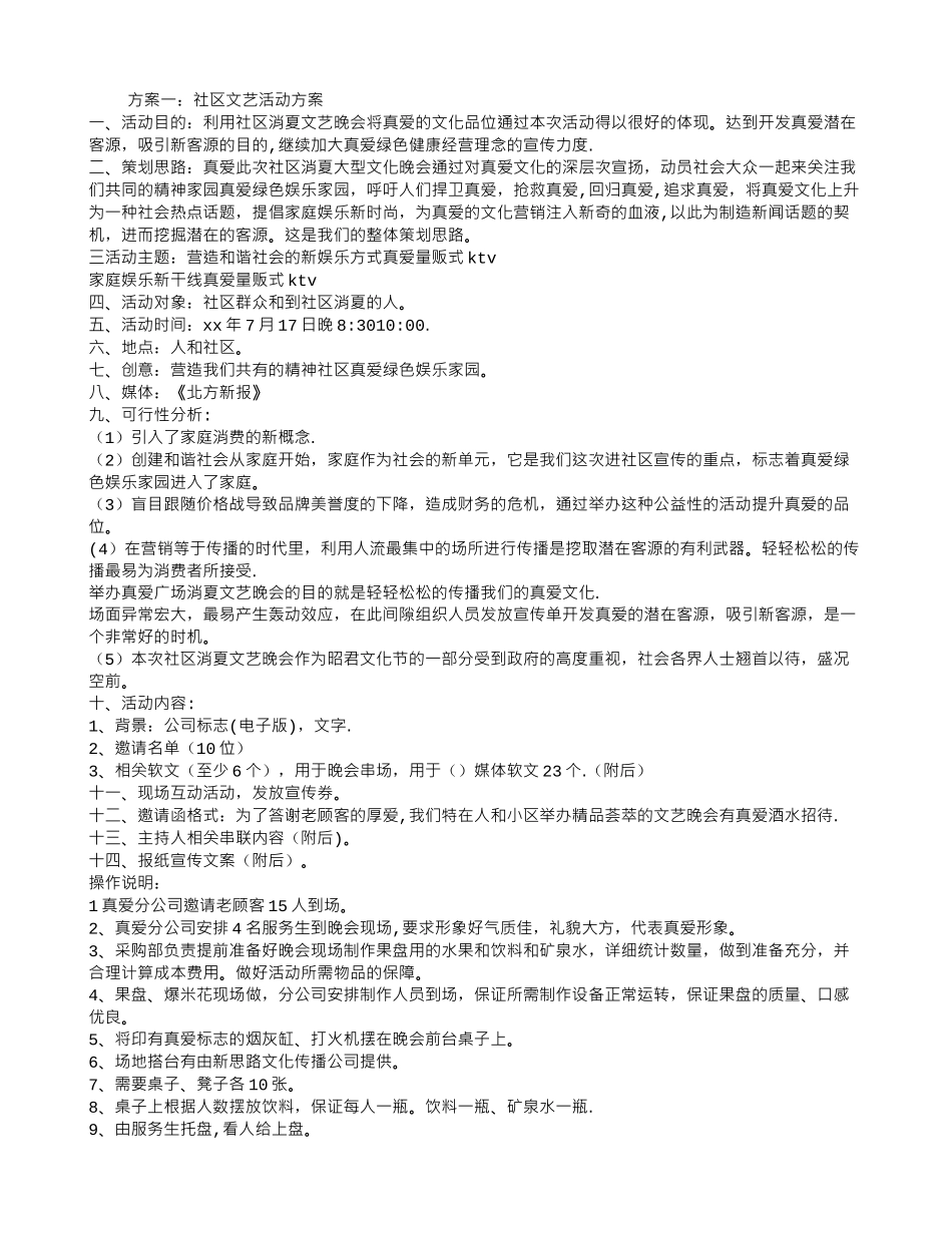 社区文艺活动方案_第1页