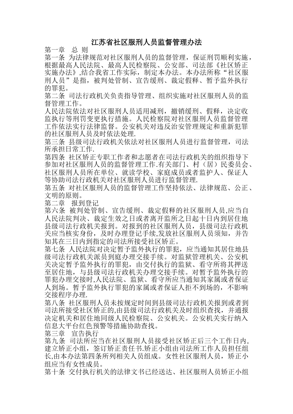 社区服刑人员监督管理办法_第1页