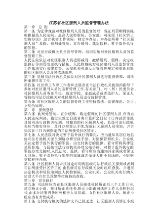 社区服刑人员监督管理办法