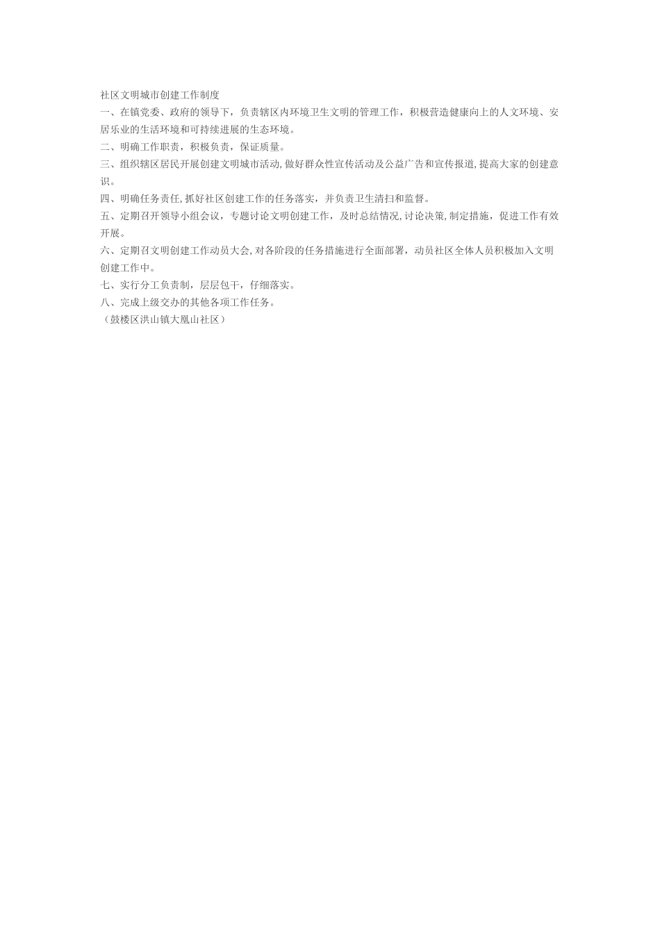 社区文明城市创建工作制度_第1页