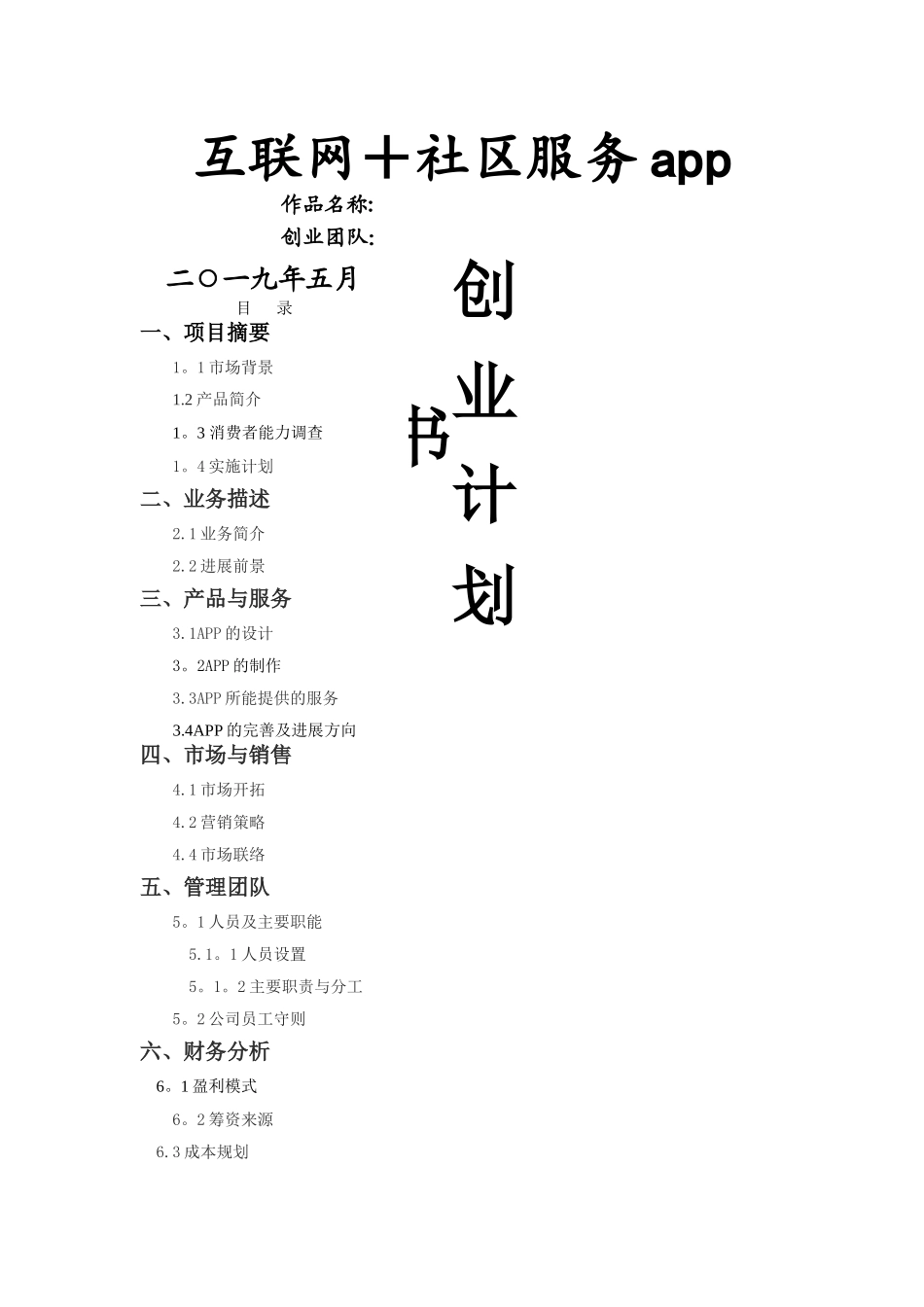 社区服务APP创业计划书_第1页