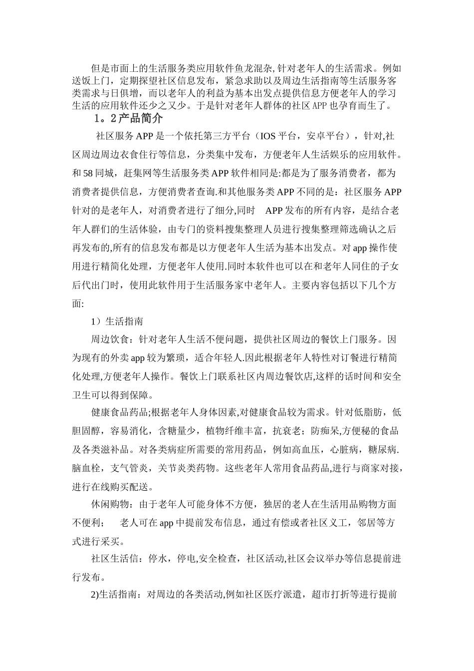 社区服务APP创业计划书_第3页