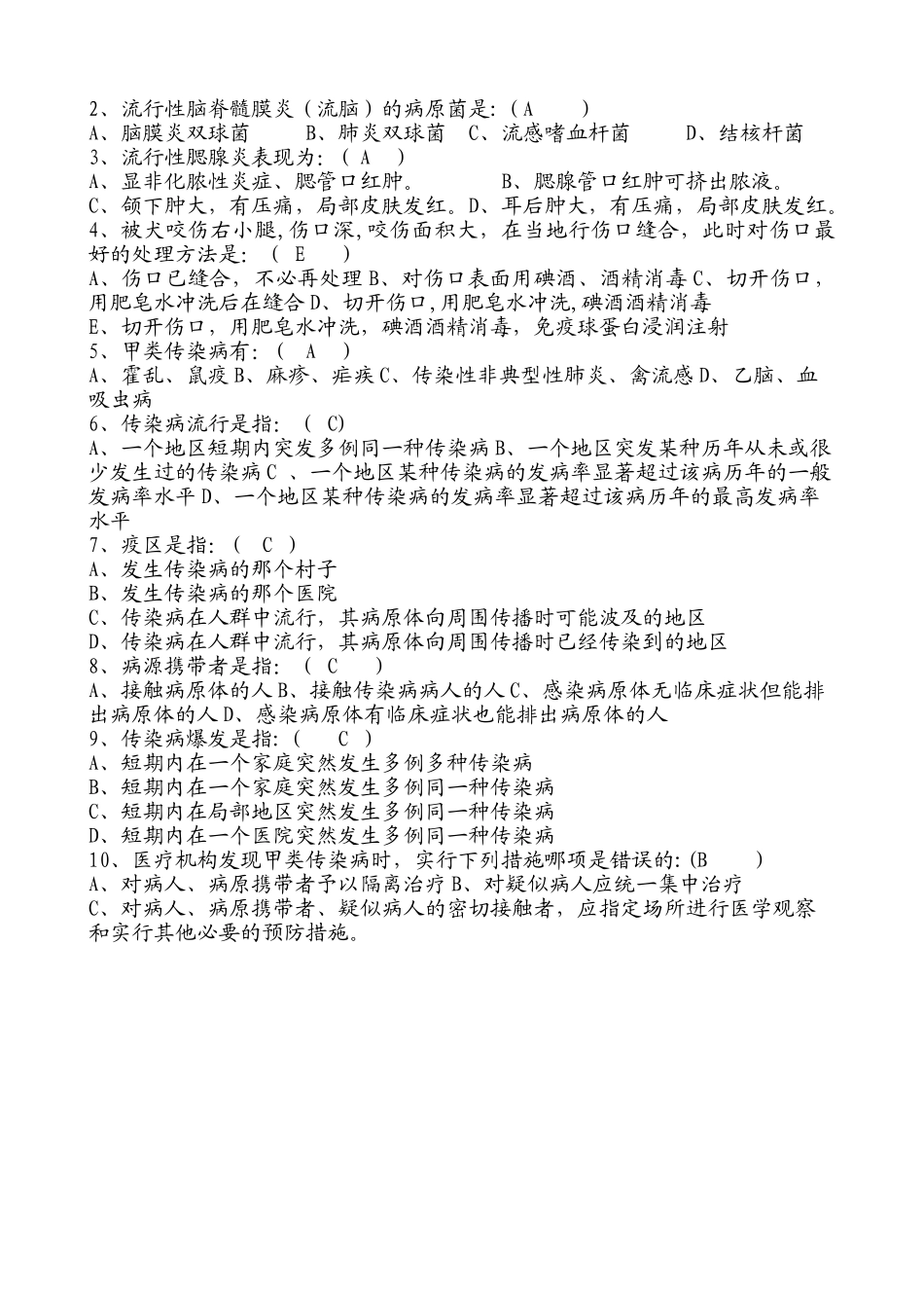 社区服务中心传染病防治知识培训试题及答案_第2页