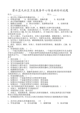 社区服务中心传染病防治知识培训试题及答案