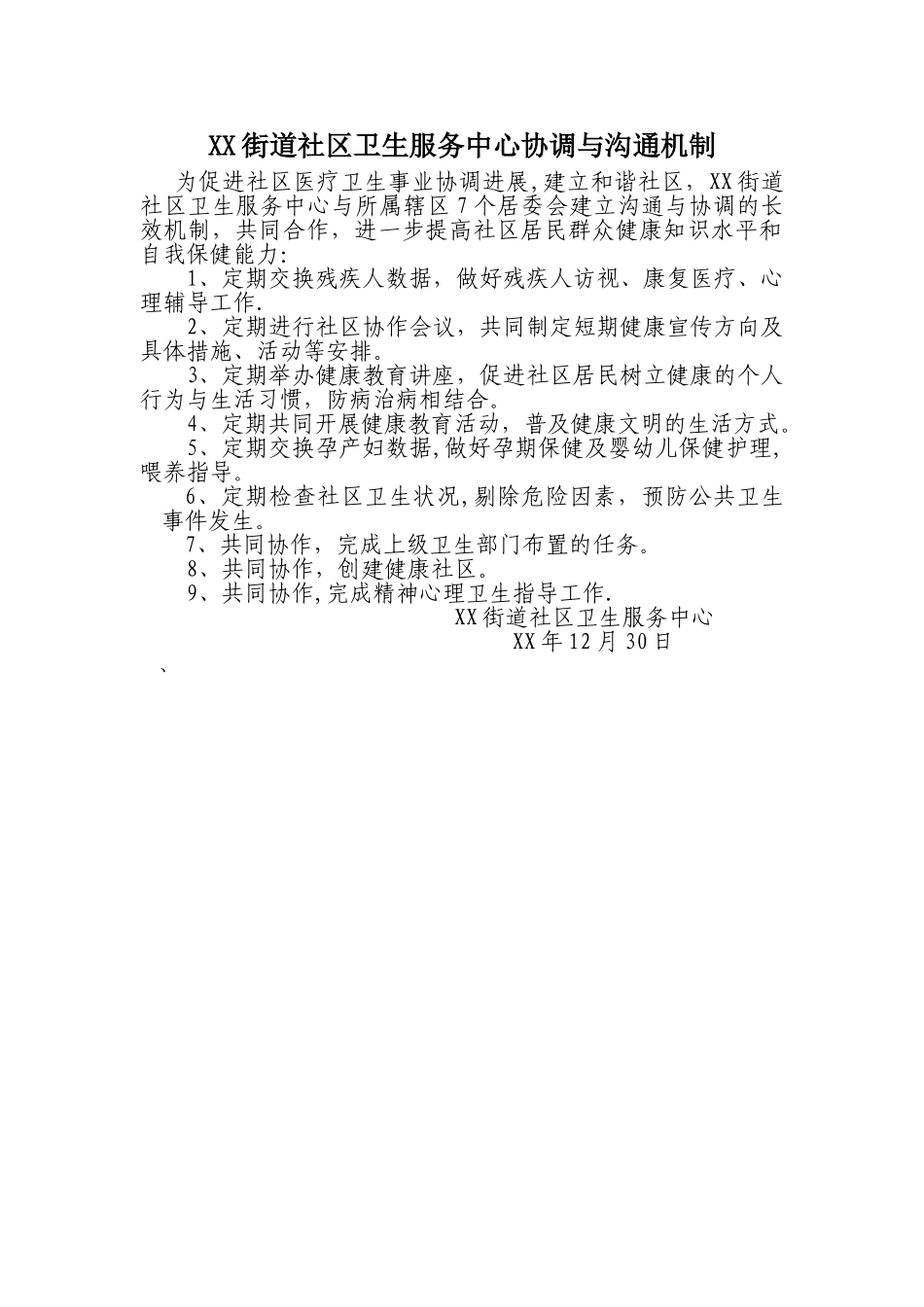 社区沟通协调制度_第1页