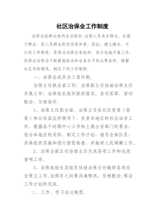 社区治保会工作制度