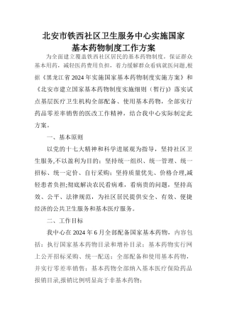 社区服务中心基本药物制度工作方案
