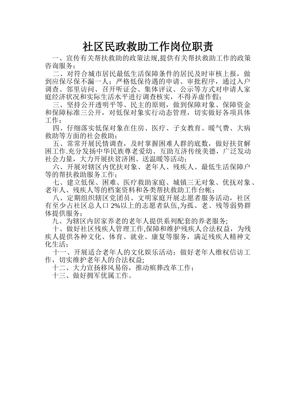 社区民政救助工作岗位职责_第1页