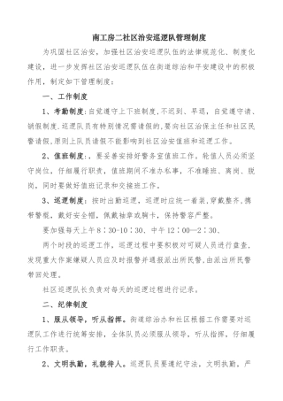 社区治安巡逻制度