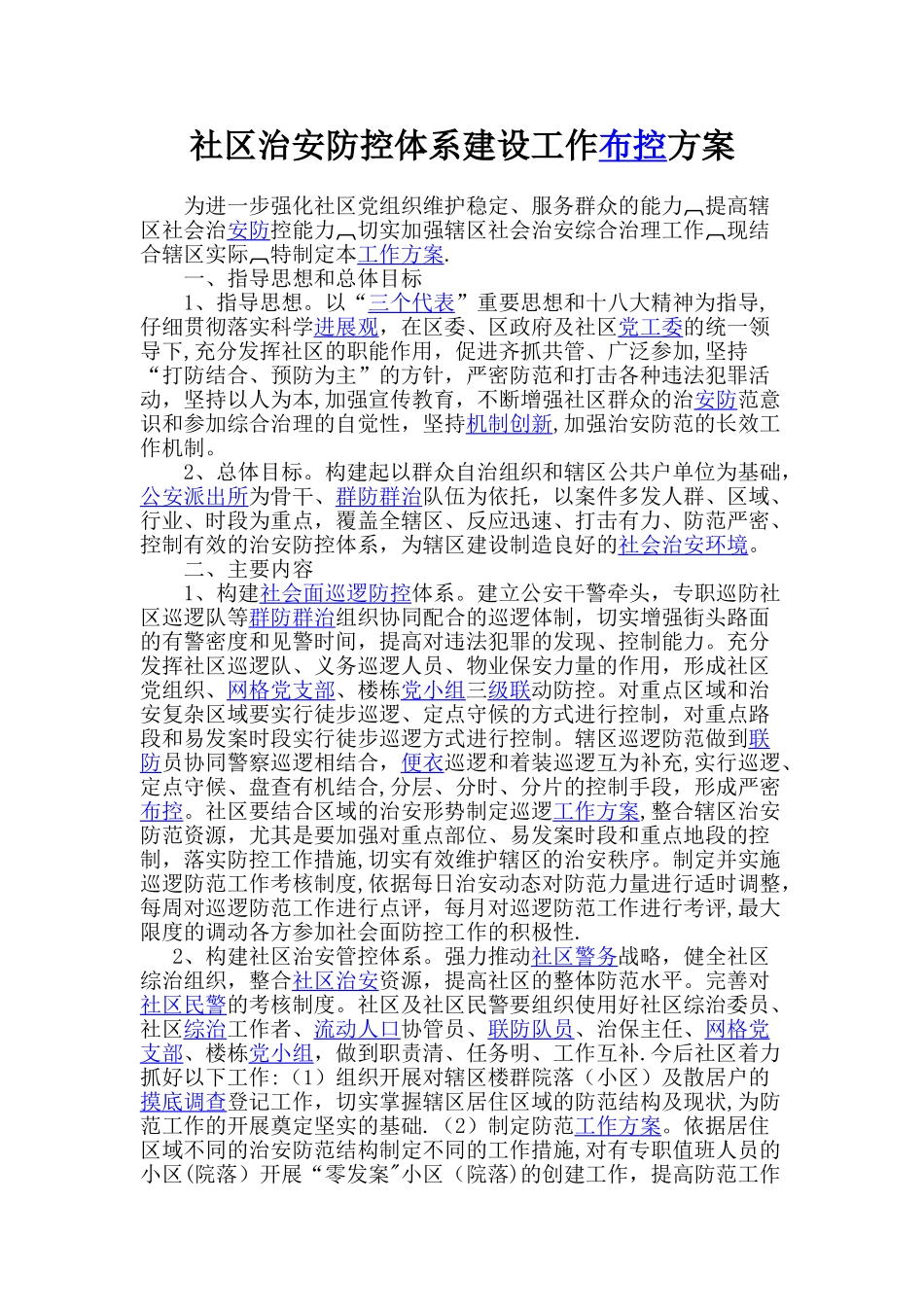 社区治安防控体系建设工作布控方案_第1页