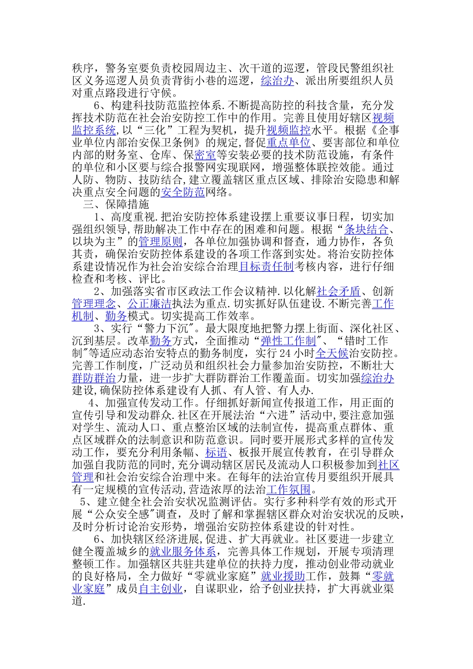 社区治安防控体系建设工作布控方案_第3页