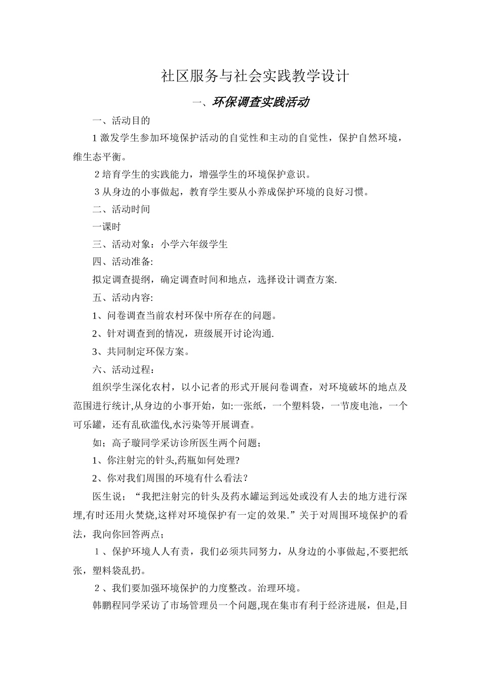 社区服务与社会实践教学设计_第1页