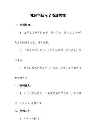 社区消防安全常识培训教材