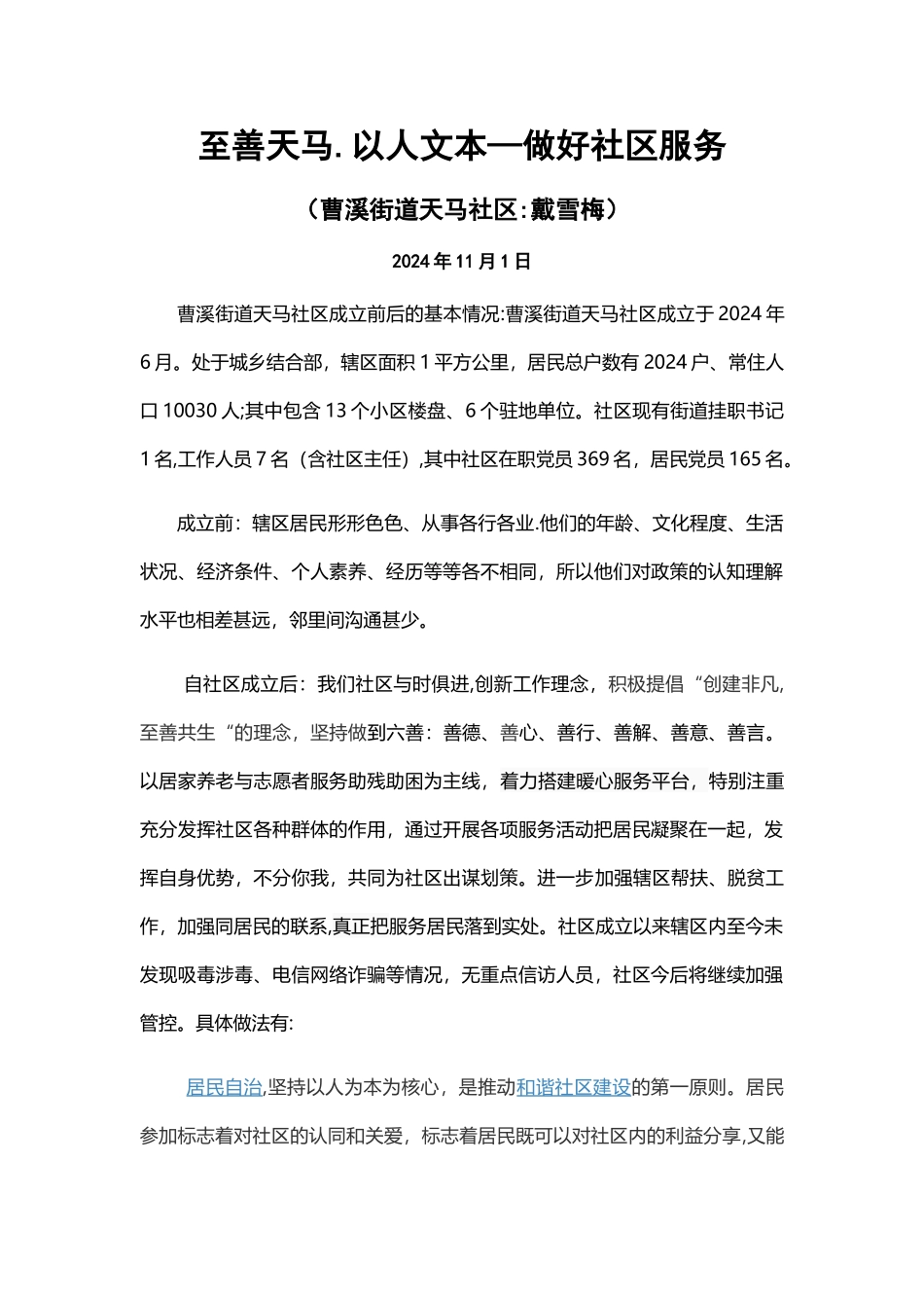 社区治理经验交流材料_第1页