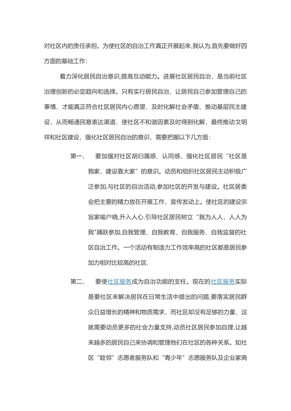 社区治理经验交流材料_第2页