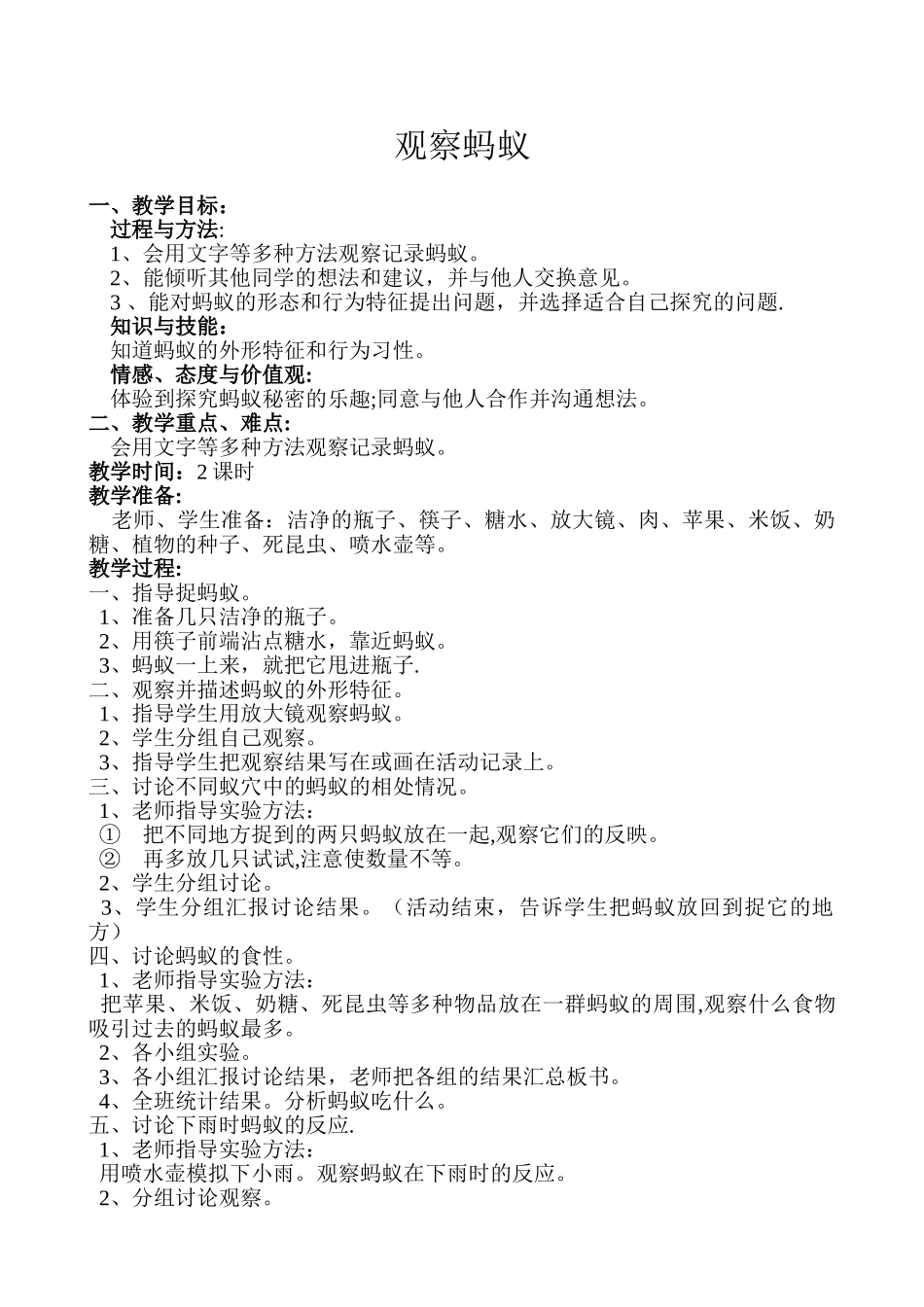 社区服务与社会实践教案5观察蚂蚁_第1页