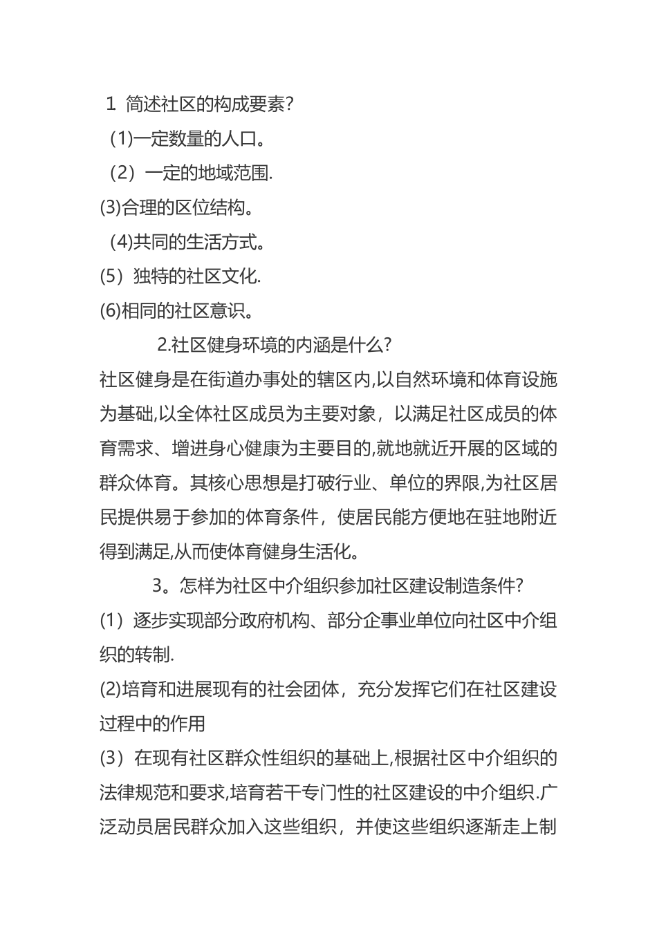 社区服务与管理复习_第1页