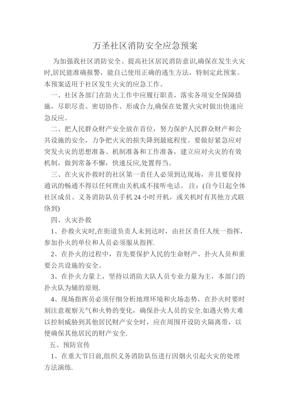 社区消防安全应急预案_第1页