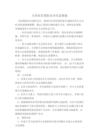 社区消防安全应急预案