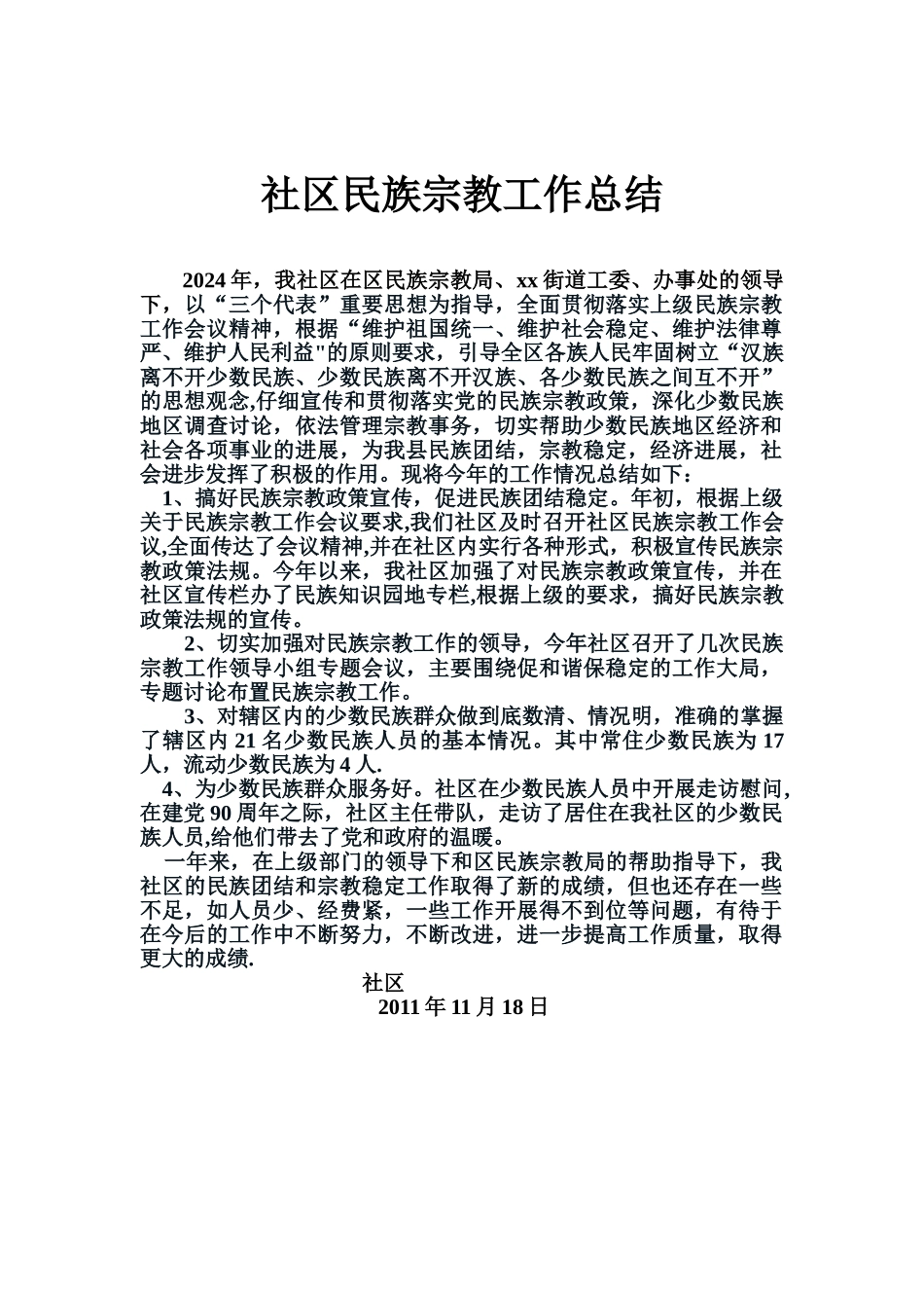 社区民族宗教工作总结_第1页