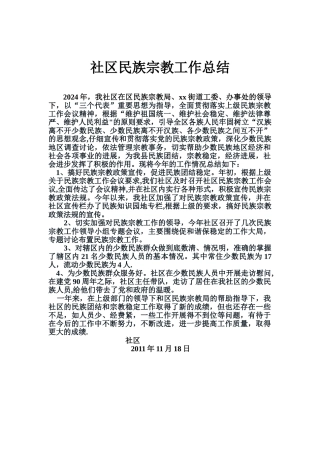 社区民族宗教工作总结
