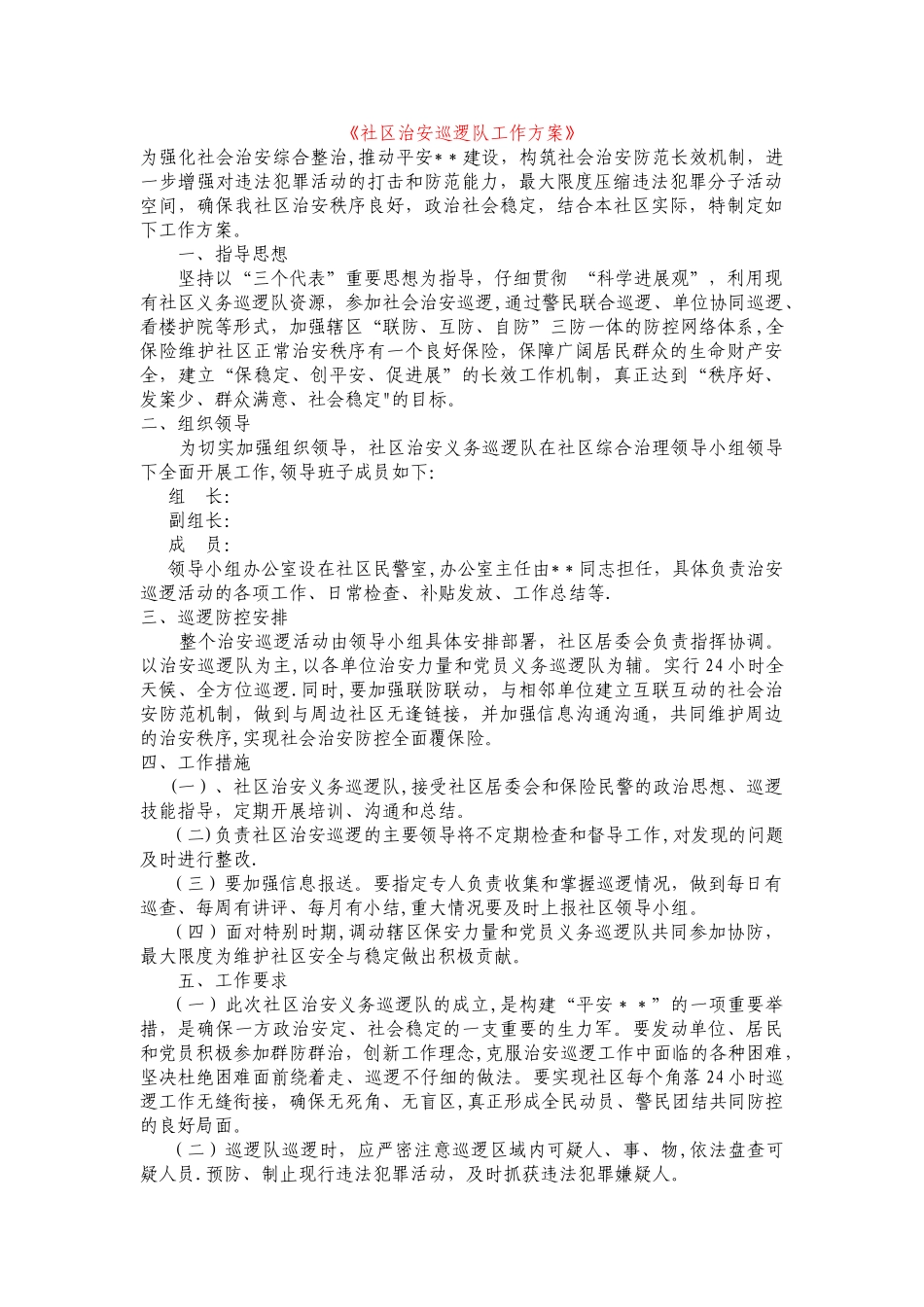 社区治安巡逻队工作方案_第1页