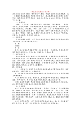 社区治安巡逻队工作方案