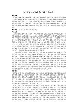 社区消防设施如何“物”尽其责